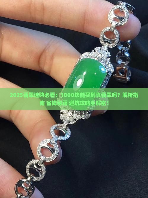 1800块的翡翠
