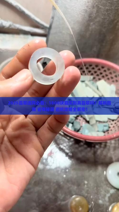 1800块的翡翠