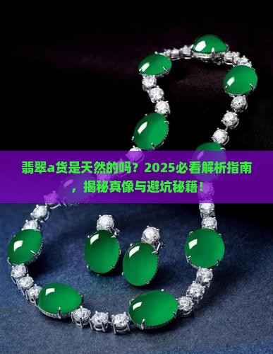 翡翠a货是天然的吗