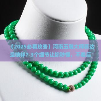 河南省玉雕大师苏达查询
