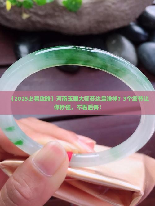 河南省玉雕大师苏达查询
