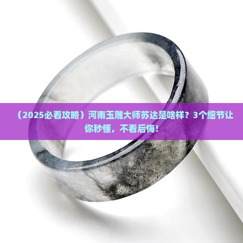 河南省玉雕大师苏达查询