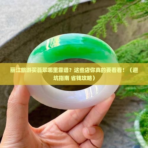丽江旅游买翡翠的地方有哪些店呢