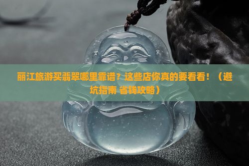 丽江旅游买翡翠的地方有哪些店呢