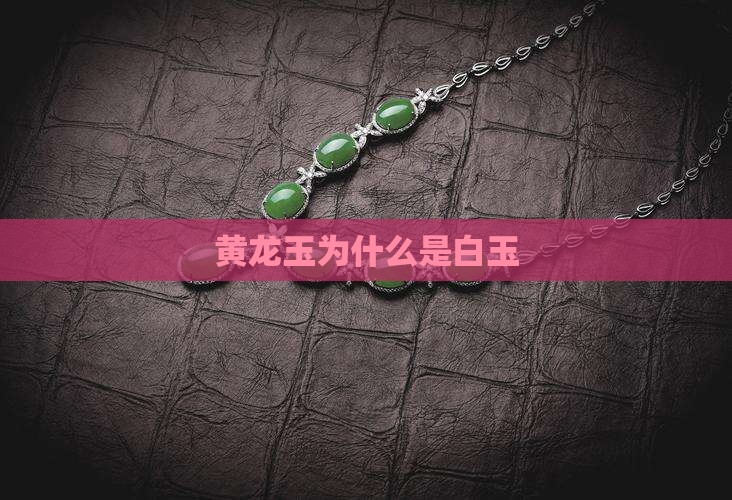 黄龙玉为什么是白玉