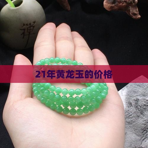 21年黄龙玉的价格