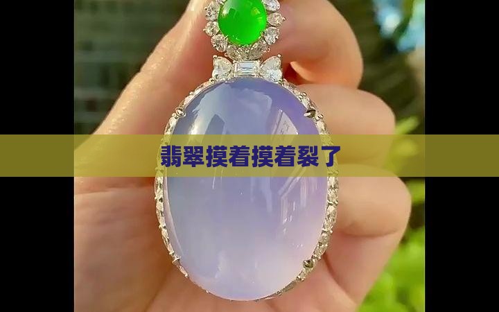 翡翠摸着摸着裂了
