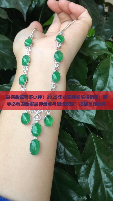 高档翡翠有多少种