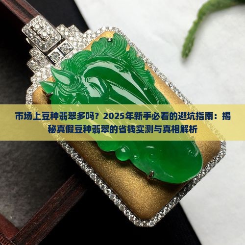 市场上豆种翡翠多吗