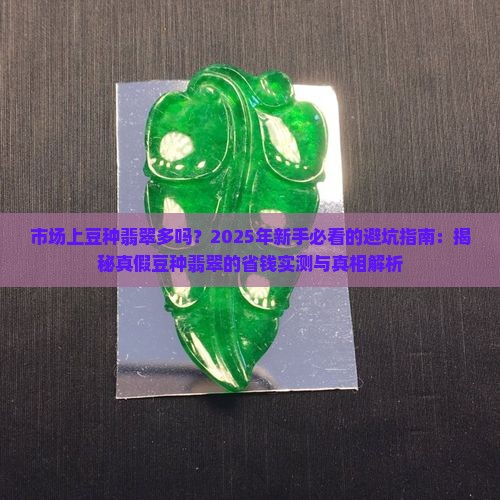 市场上豆种翡翠多吗