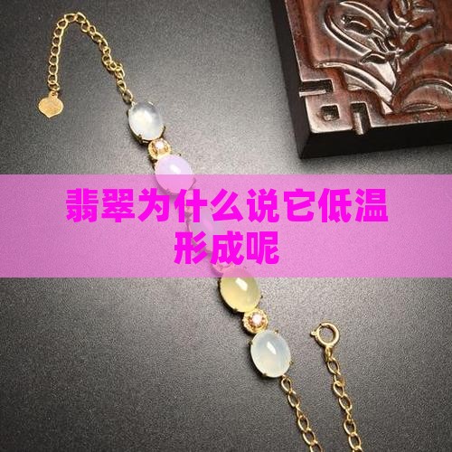 翡翠为什么说它低温形成呢