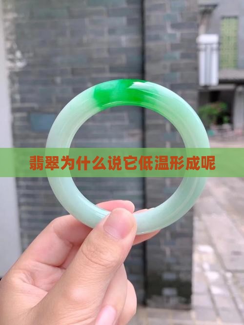 翡翠为什么说它低温形成呢