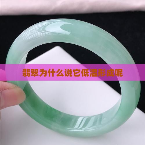 翡翠为什么说它低温形成呢