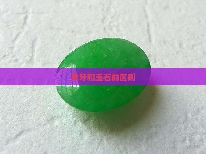 象牙和玉石的区别