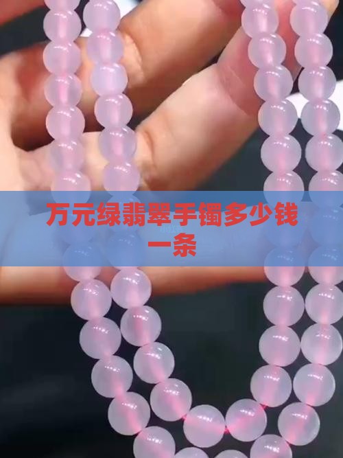 万元绿翡翠手镯多少钱一条