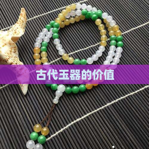 古代玉器的价值