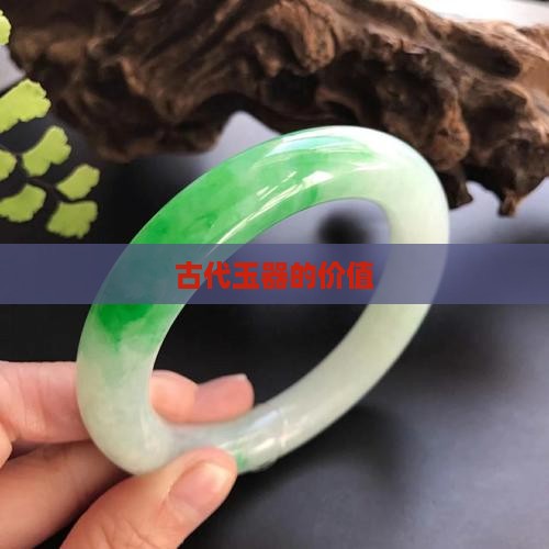古代玉器的价值