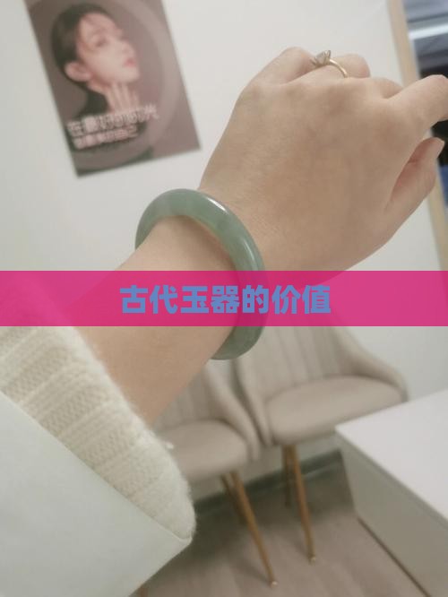 古代玉器的价值