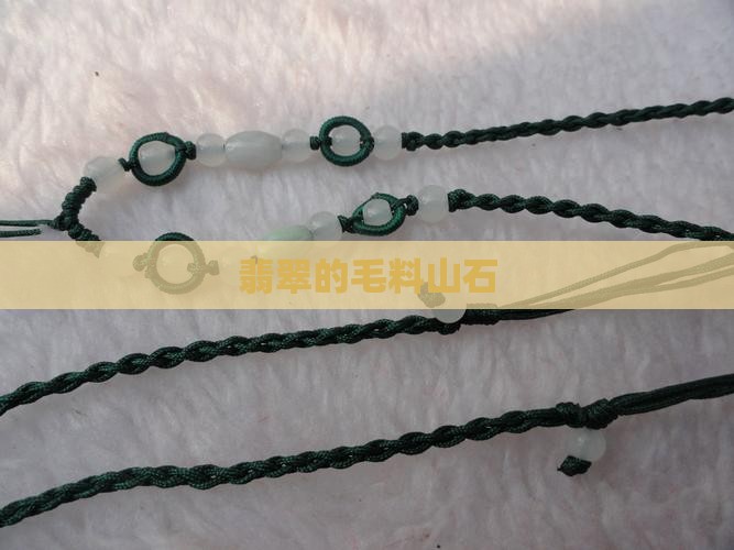 翡翠的毛料山石