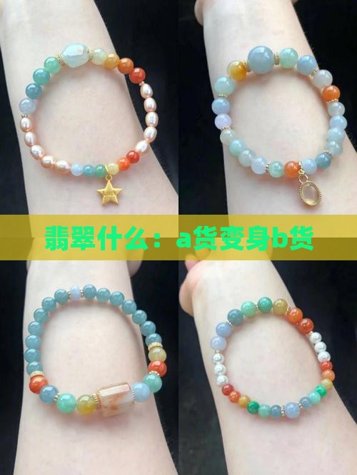 a货变身b货