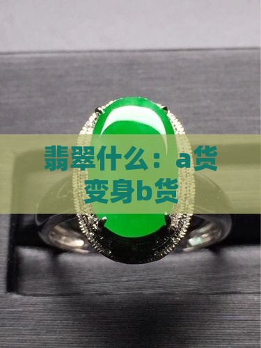 a货变身b货