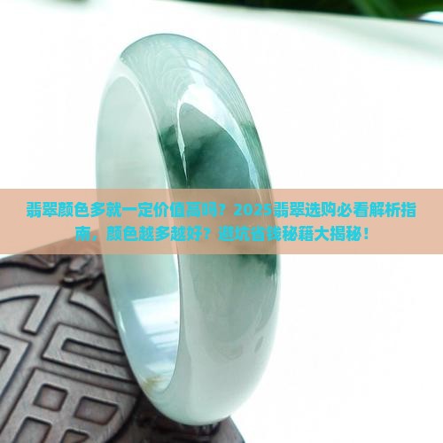 翡翠上的颜色越多越好吗
