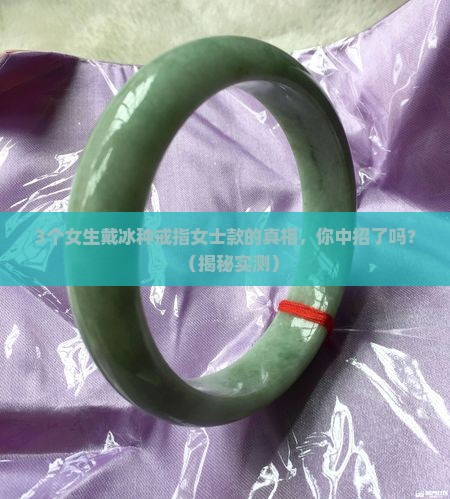 冰种戒指女士款