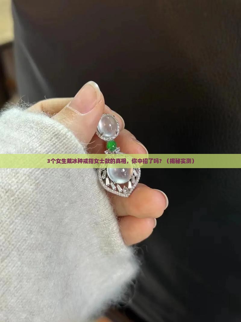 冰种戒指女士款