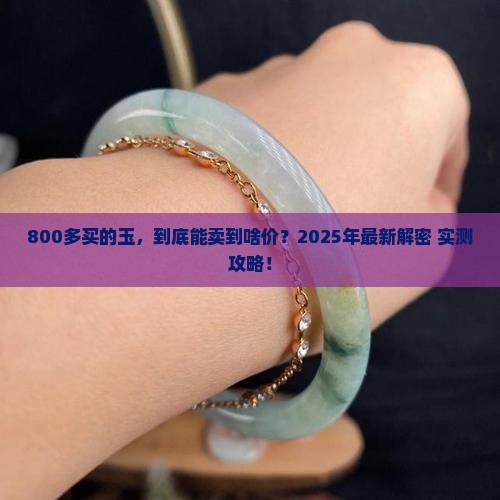800多买的玉能卖多少