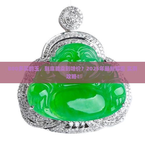 800多买的玉能卖多少