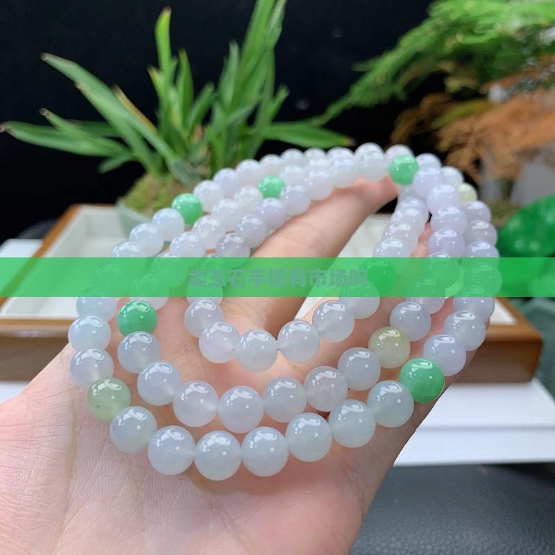 卖玉石手镯有市场吗