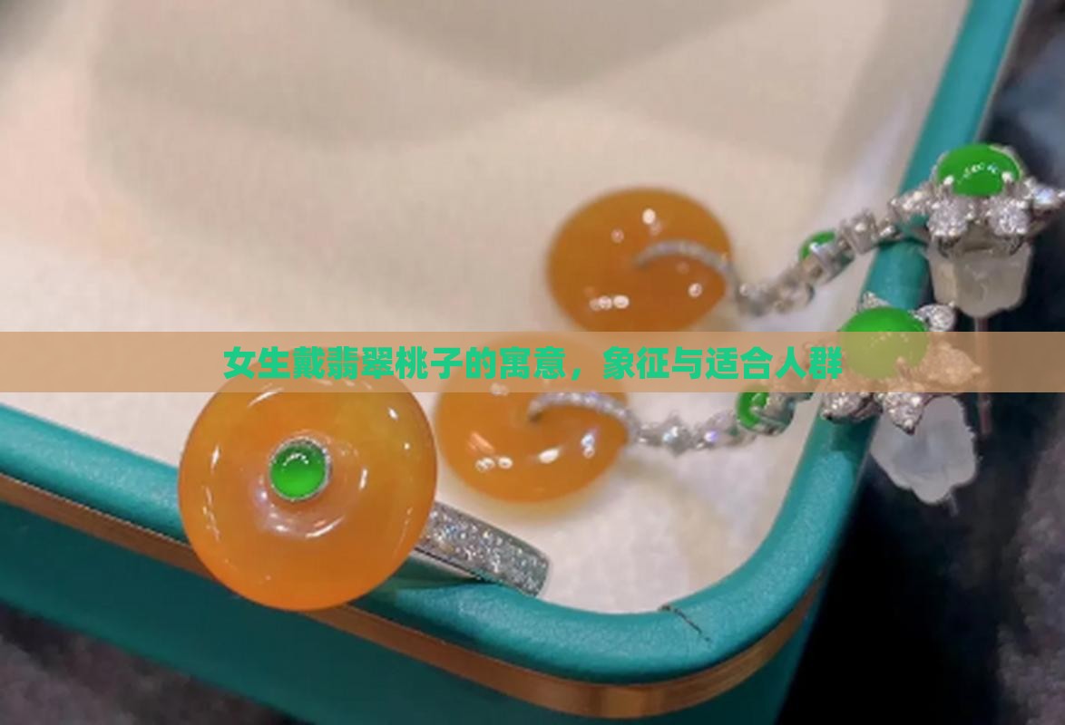 女生戴翡翠桃子的寓意