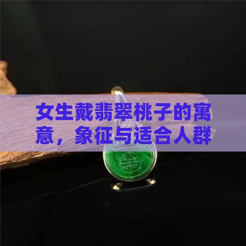 女生戴翡翠桃子的寓意