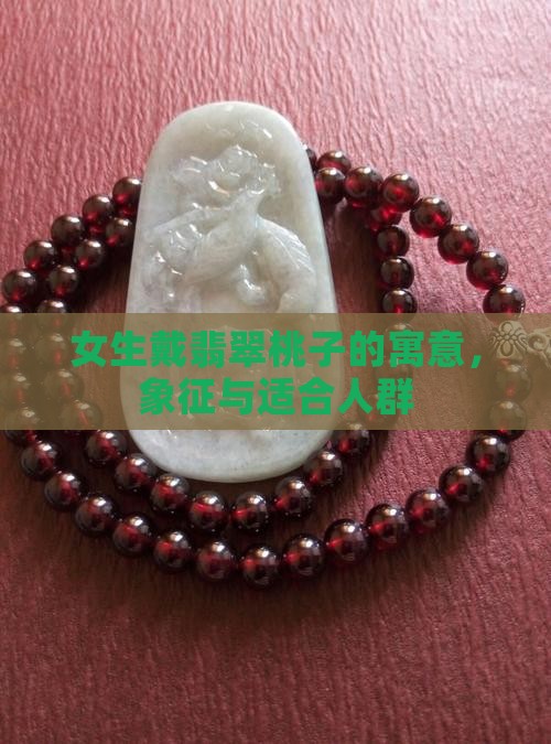 女生戴翡翠桃子的寓意