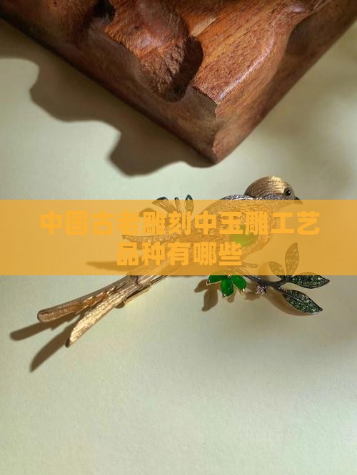 玉雕工艺品种有哪些