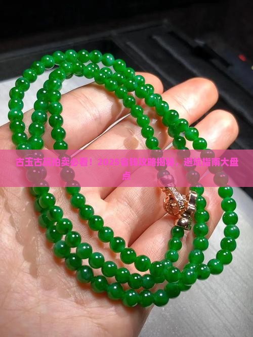 古玉古玩拍卖