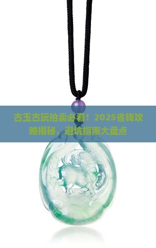 古玉古玩拍卖