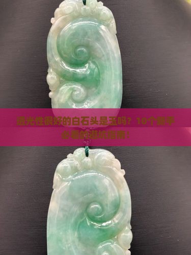 透光性很好的白石头是玉吗