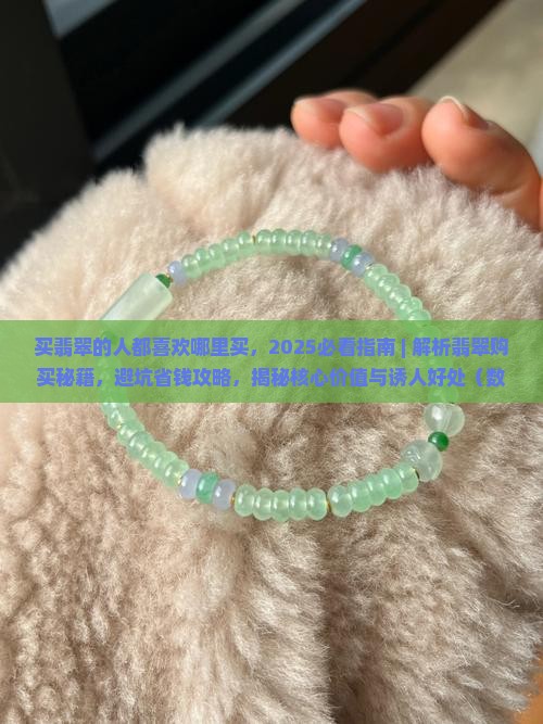 买翡翠的人都喜欢哪里买