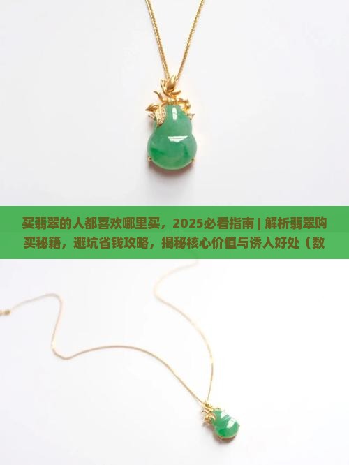 买翡翠的人都喜欢哪里买
