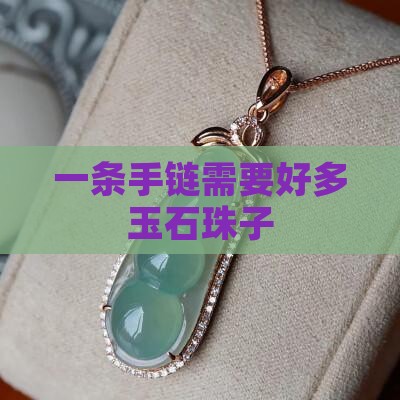 一条手链需要好多玉石珠子