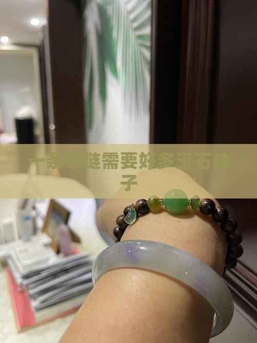 一条手链需要好多玉石珠子