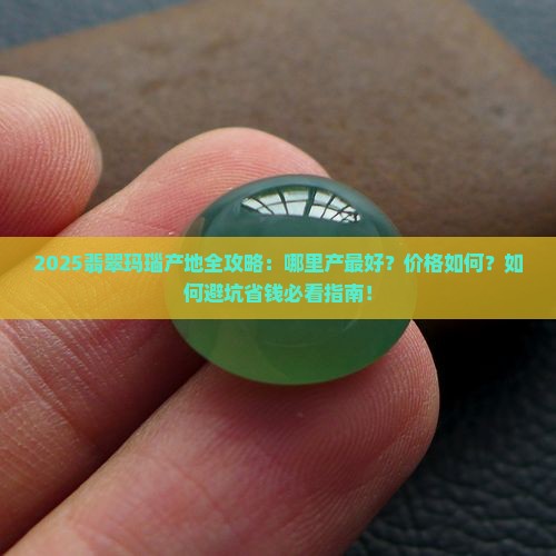 翡翠玛瑙产地