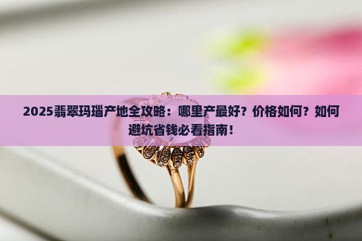 翡翠玛瑙产地