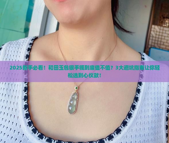 和田玉包银手镯好不好呢