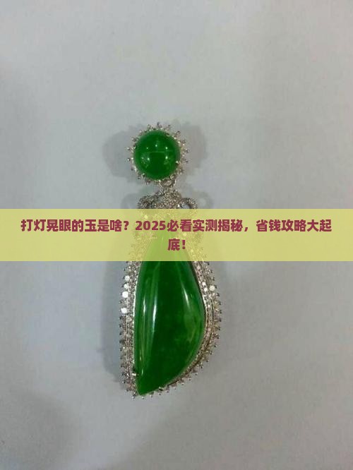 什么玉打灯晃眼