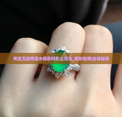 黄龙玉能用温水保养吗怎么清洗