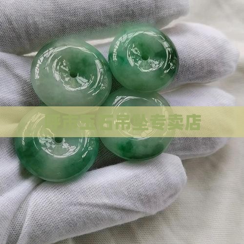 呼市玉石吊坠专卖店