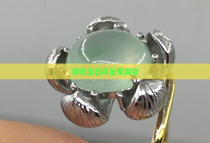 呼市玉石吊坠专卖店