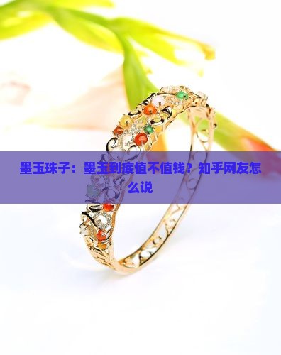 玉石珠子墨玉值钱吗知乎